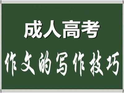 2020年成人高考语文作文如何才能拿高分