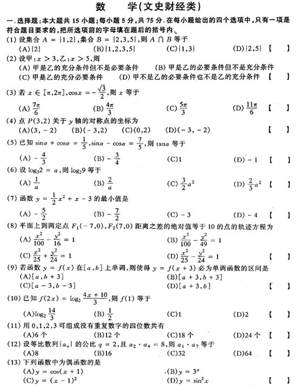 2002年成人高考数学试题及答案(高起点文史类)(图1)