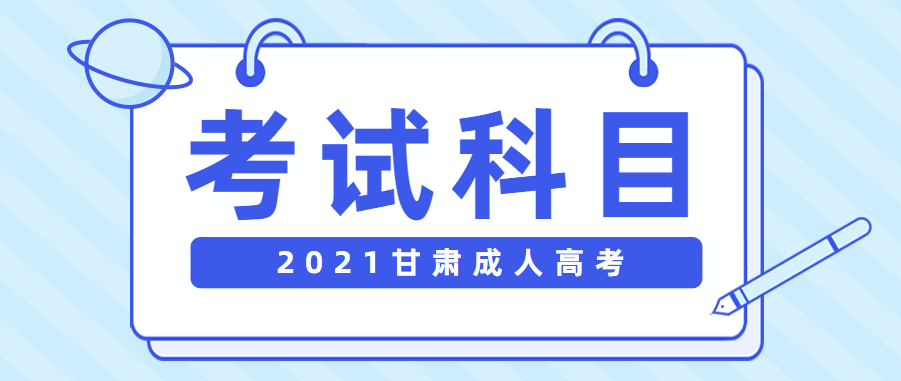 2021年甘肃省成人高考考试科目(图1)