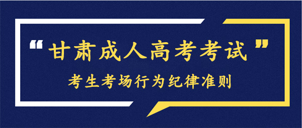 甘肃成人高考考试考生考场行为纪律准则(图1)