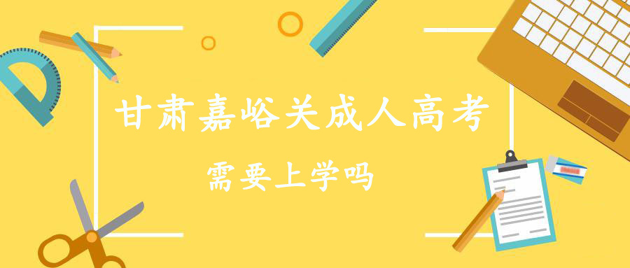 需要上学吗.jpg