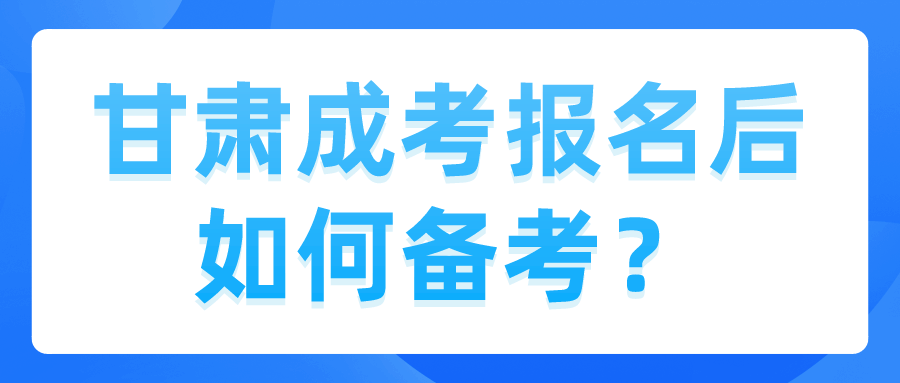 甘肃成考报名后如何备考？