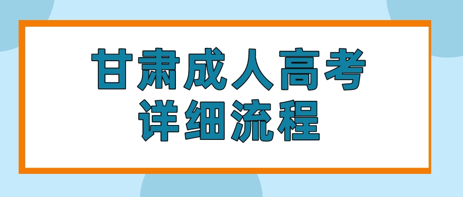 甘肃成人高考详细流程