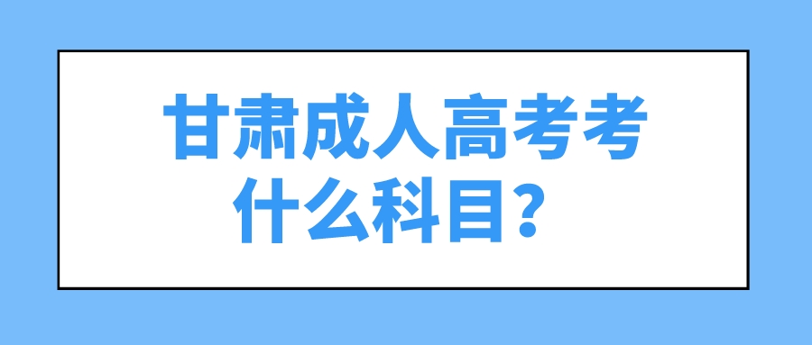 甘肃成人高考考什么科目？